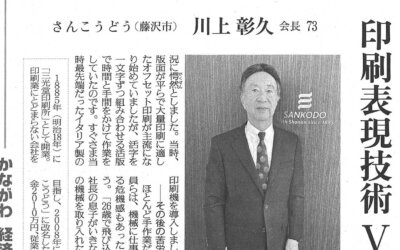 読売新聞に川上彰久会長が紹介されました