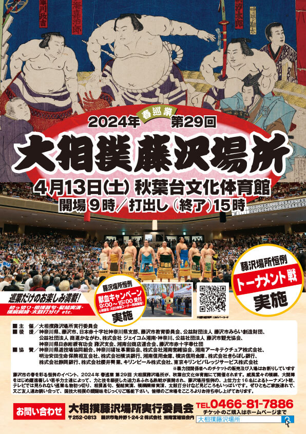 大相撲藤沢場所様 | 湘南・藤沢のデザイン・印刷会社さんこうどう 