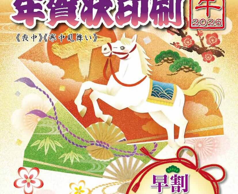 2026年度版　年賀状印刷承ります